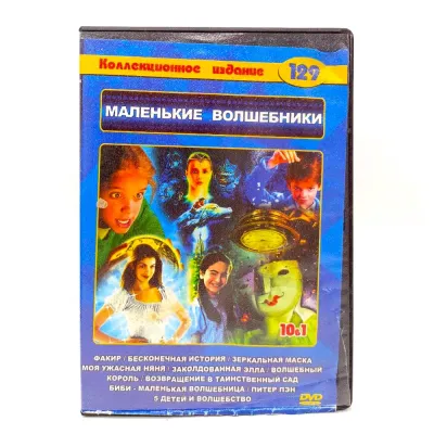 Маленькие волшебники. Коллекционное издание (DVD) УЦЕНКА