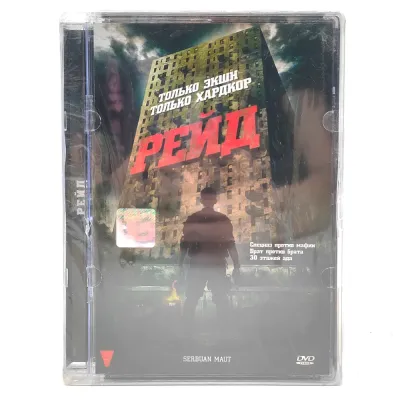 Рейд (DVD, Super Jewel)