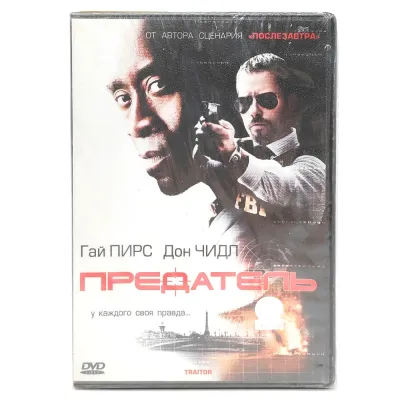 Предатель (DVD)
