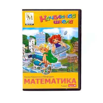 Уроки Кирилла и Мефодия. Математика 1 класс. Часть 4 (PC, DVD, рус.) УЦЕНКА