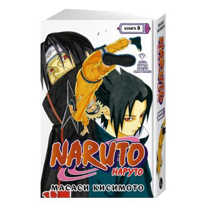 Комикс Naruto / Наруто. Книга 9. День, когда их пути разошлись