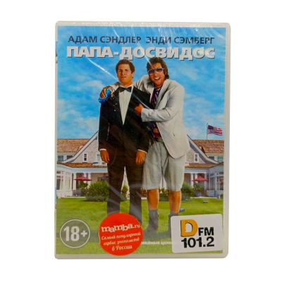 Папа - досвидос (DVD)