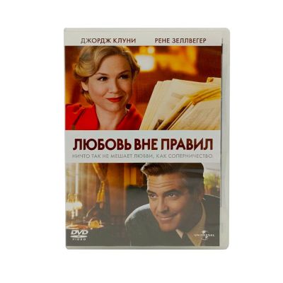 Любовь вне правил (DVD) УЦЕНКА