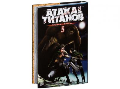 Комикс Атака на Титанов. Книга 5