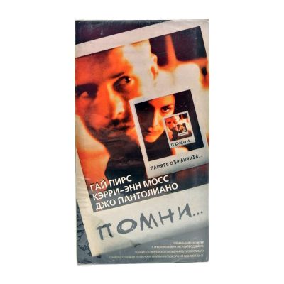 Помни (VHS)