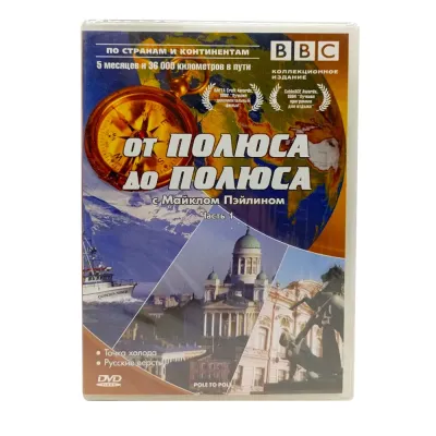 BBC: От полюса до полюса с Майклом Пэйлином. Часть 1 (DVD)