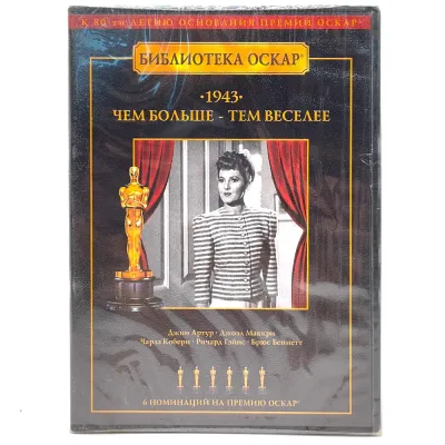 Чем больше-тем веселее (DVD)
