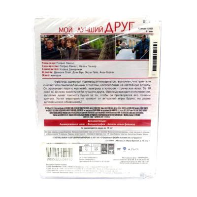 Мой лучший друг (DVD, Super Jewel)