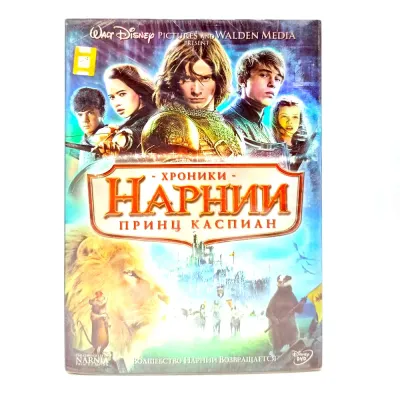Хроники Нарнии: Принц Каспиан (DVD)