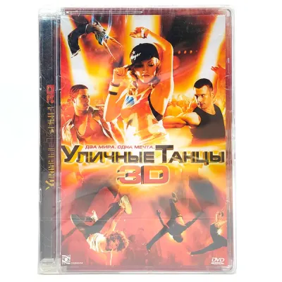 Уличные танцы 3D (DVD, Super Jewel)