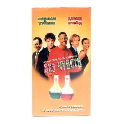 Без чувств (VHS)