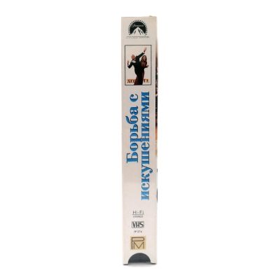 Борьба с искушениями (VHS)