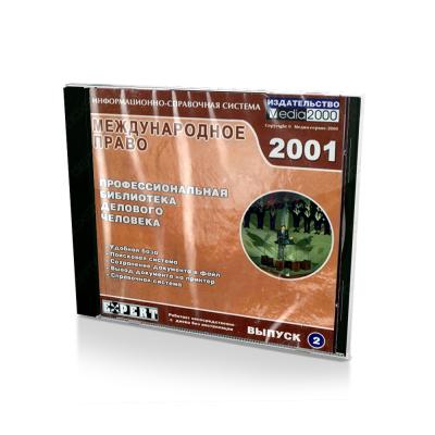 Международное право 2001 (PC, Jewel, рус.)