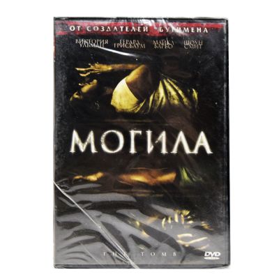Могила (DVD)