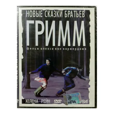 Новые сказки братьев Гримм (DVD)