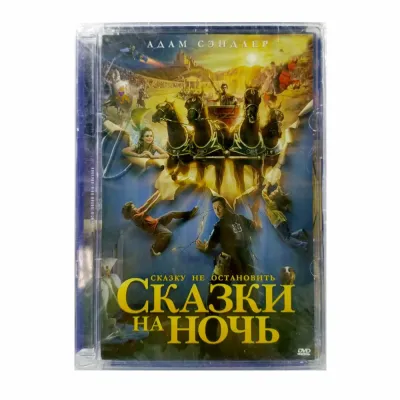 Сказки на ночь (DVD)
