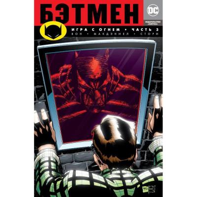 Комикс Бэтмен. Игра с огнем. Часть 3