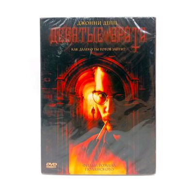 Девятые врата (DVD)