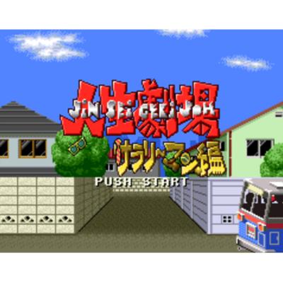 Картридж Super Famicom Daibakushou Jinsei Gekijou Zukkoke Salaryman Hen (SHVC-AZSJ-JPN) (б/у)