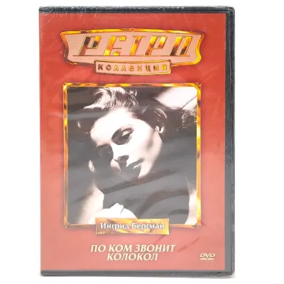 Ретро-коллекция. По ком звонит колокол (DVD)