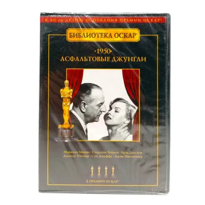 Асфальтовые джунгли (DVD)