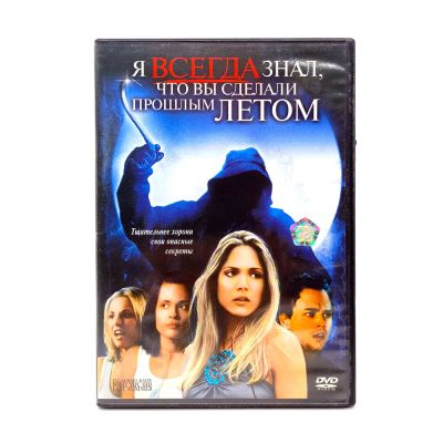 Я всегда знал, что вы сделали прошлым летом (DVD) УЦЕНКА