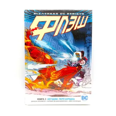 Комикс Вселенная DC. Rebirth. Флэш. Книга 3. Негодяи: перезарядка