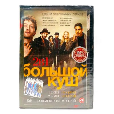 Большой куш 1, 2 сезоны (DVD, сериал)