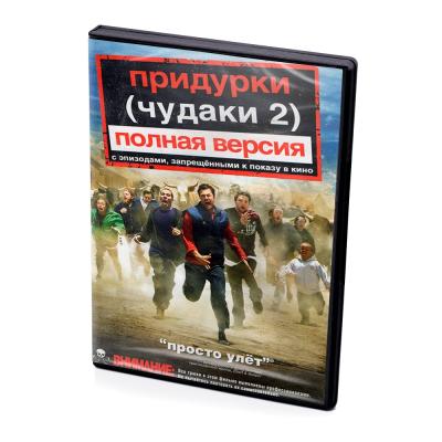 Придурки (Чудаки 2). Полная версия (DVD)