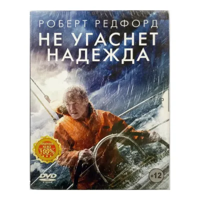 Не угаснет надежда (DVD, Digipack)