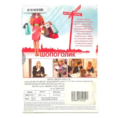 Шопоголик (DVD. Digipack)