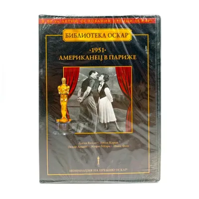 Американец в Париже (DVD)