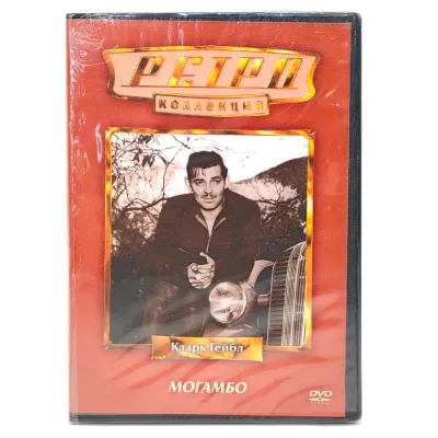 Ретро-коллекция. Могамбо (DVD)