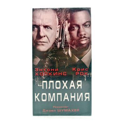 Плохая компания (V2) (VHS)