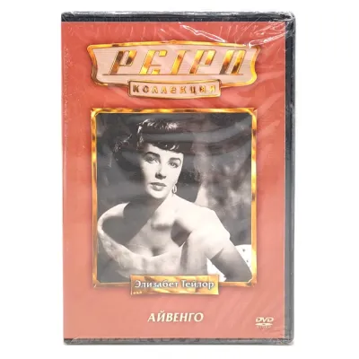 Ретро-коллекция. Айвенго (DVD)