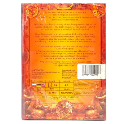 Тайна янтарной комнаты (DVD)