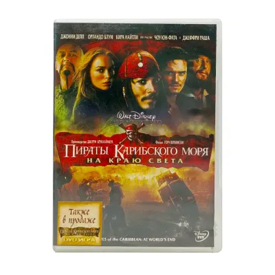 Пираты Карибского Моря На Краю Света (DVD) УЦЕНКА