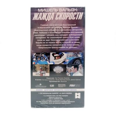 Жажда Скорости (VHS)