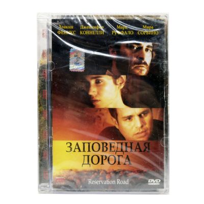 Заповедная дорога (DVD)