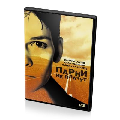 Парни не плачут (DVD)