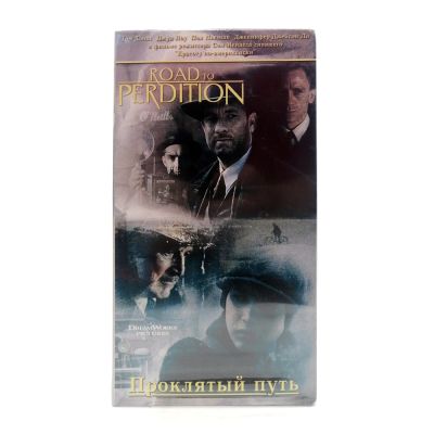Проклятый путь (VHS)