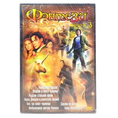 Фэнтези. Выпуск 3 (DVD, Digipack)