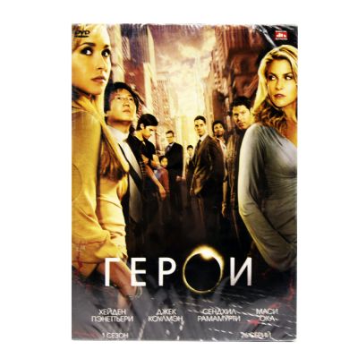 Герои (DVD)