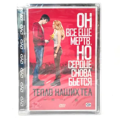 Тепло наших тел (DVD. Super Jewel)