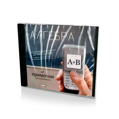 Шпаргалки для 9-11 классов. Алгебра (PC, Jewel, рус.)