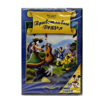 Приветливые Друзья (DVD)