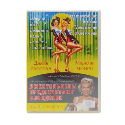 Джентельмены предпочитают блондинок (DVD)
