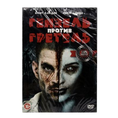 Гензель против Гретель (DVD)
