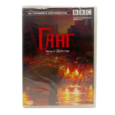 BBC: Ганг. Часть 1. Дитя гор (DVD)