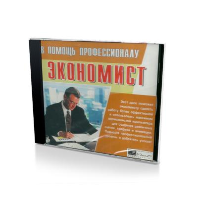 В помощь профессионалу: экономист (PC, jewel, рус.)